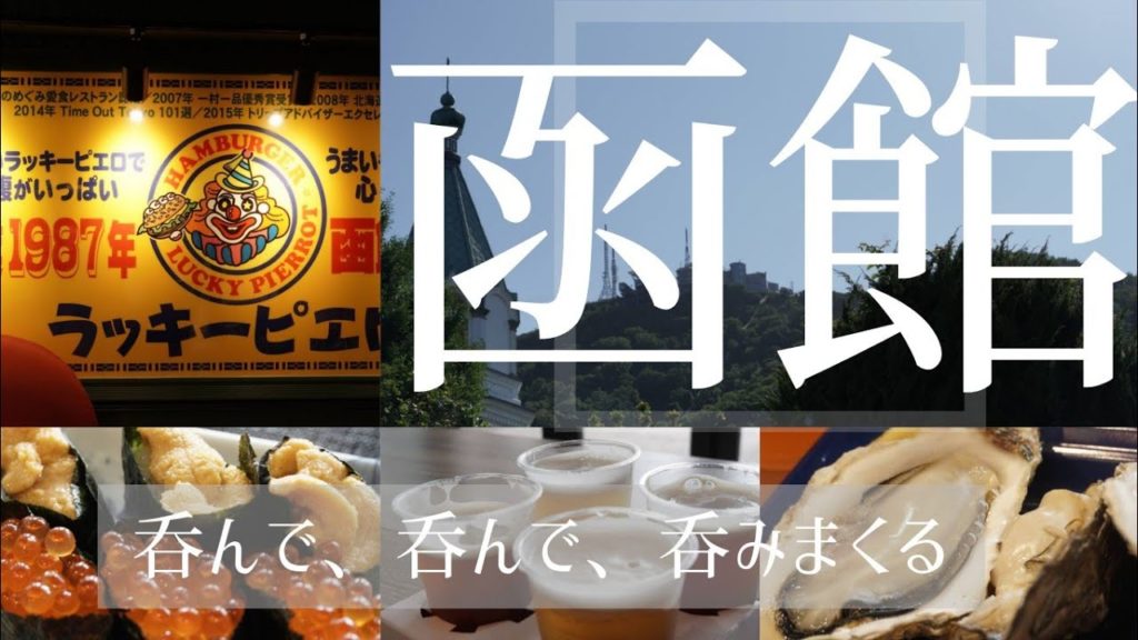 【北海道夏旅】最終回は函館!!憧れの食べ飲み歩き日帰りツアー