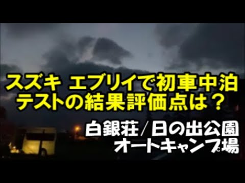 【スズキ・エブリイで初車中泊テスト】一晩「白銀荘/日の出公園オートキャンプ場」で過ごした結果は?採点評価は何点?Suzuki Every Auto Campsite, Hokkaido, Japan 【スズキ・エブリイで初車中泊テスト】一晩「白銀荘/日の出公園オートキャンプ場」で過ごした結果は?採点評価は何点?Suzuki Every Auto Campsite, Hokkaido, Japan