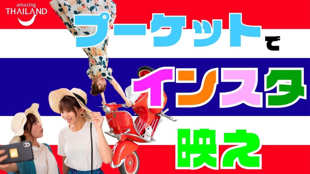 一番映えたのはだれ!?インスタ映え選手権 in プーケット【 おうちで旅する!タイランド!】 一番映えたのはだれ!?インスタ映え選手権 in プーケット【 おうちで旅する!タイランド!】