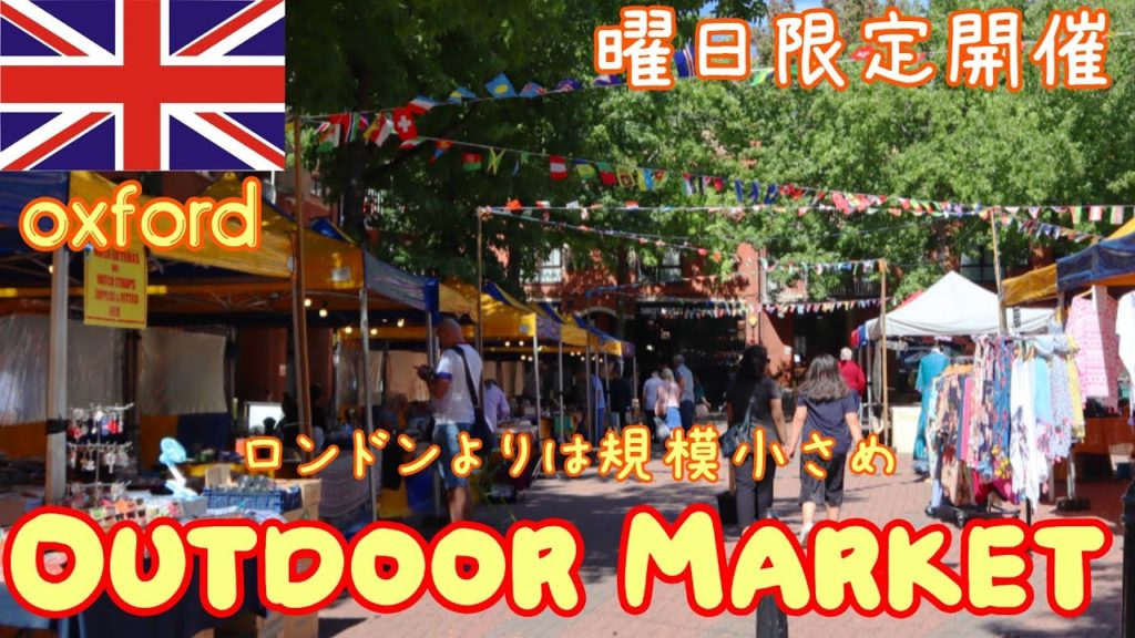 オックスフォードの屋外マーケット｜曜日限定の開催｜Outdoor Market in Oxford