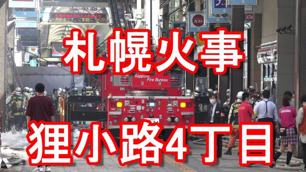 【令和2年9月15日】北海道札幌市で消防車両数十台出動の火事①狸小路4丁目のラーメン店(札幌炎神)Fire rescue in Sapporo city,Japan 【令和2年9月15日】北海道札幌市で消防車両数十台出動の火事①狸小路4丁目のラーメン店(札幌炎神)Fire rescue in Sapporo city,Japan
