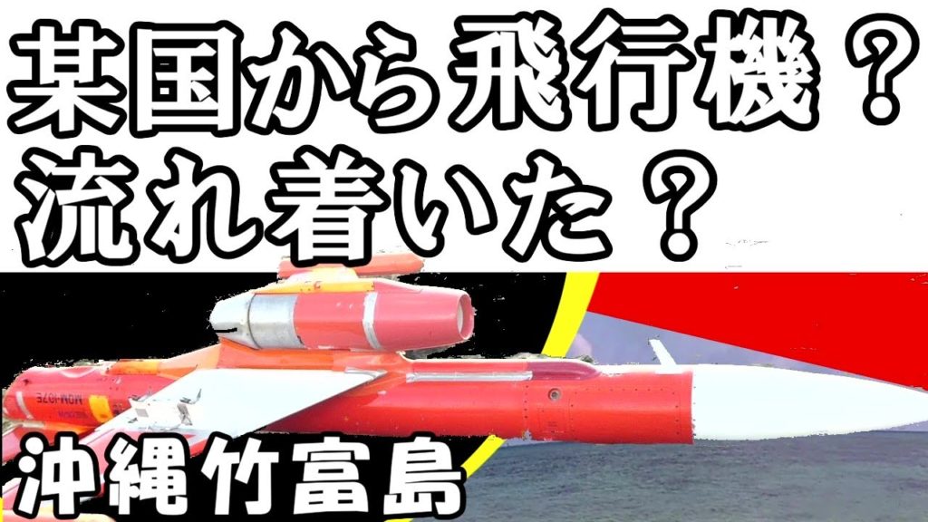 某国から飛行機流れて来た・沖縄竹富島・軍用ドローン,全国ニュース Military training drone flowed here #38 某国から飛行機流れて来た・沖縄竹富島・軍用ドローン,全国ニュース Military training drone flowed here #38