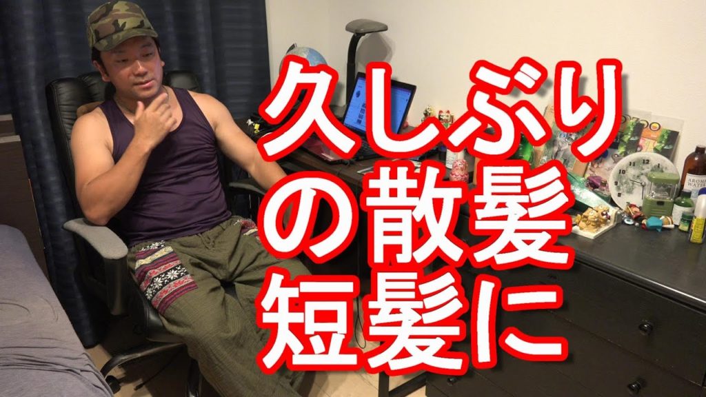 久しぶりの散髪！髪の毛を短くしてみた！北海道渡航前に！Made my hair cut before going to Hokkaido