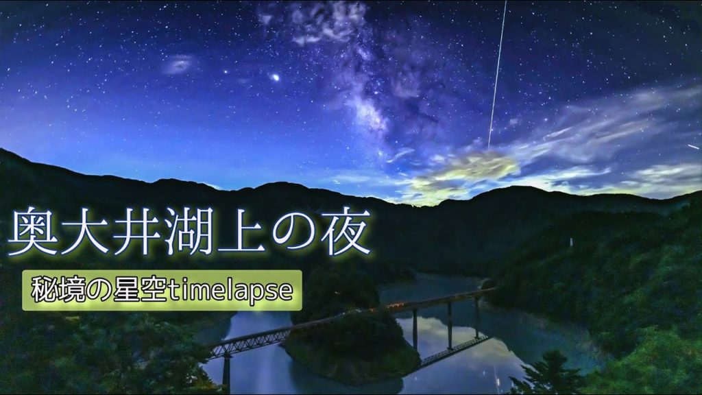 【秘境の星空タイムラプス】奥大井湖上の夜 / ペルセウス座流星群2020 Astro timelapse