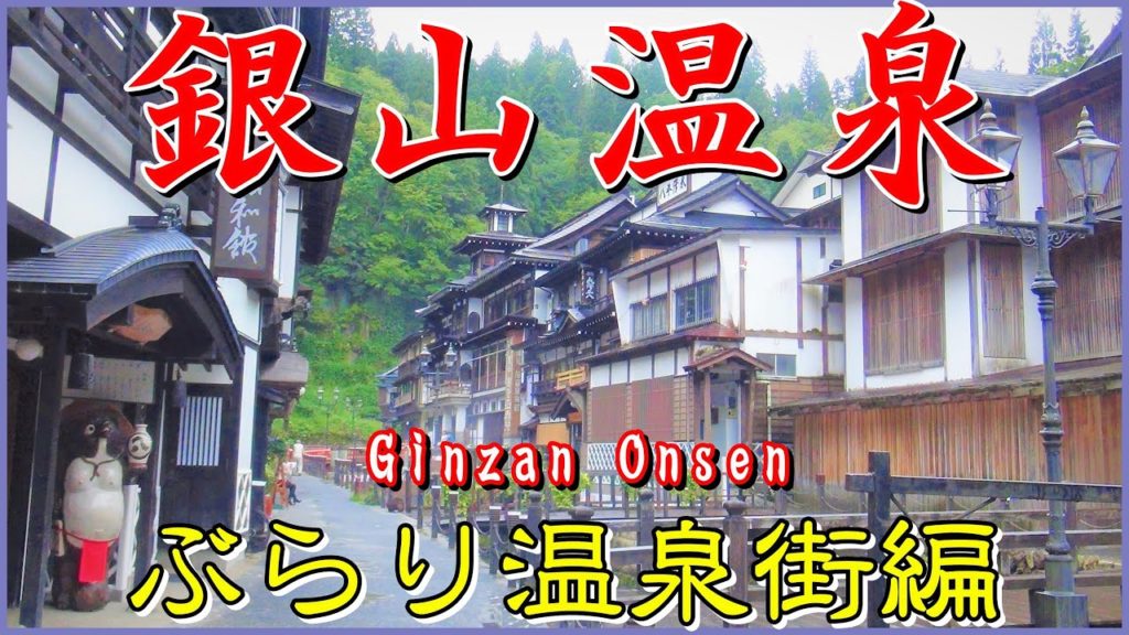 【  銀山温泉 ぶらり温泉街編✨ 】　温泉に行こう　大正浪漫の郷愁を感じるノスタルジックな街並み　山形県尾花沢市　Ginzan Onsen in Japan is wonderful.