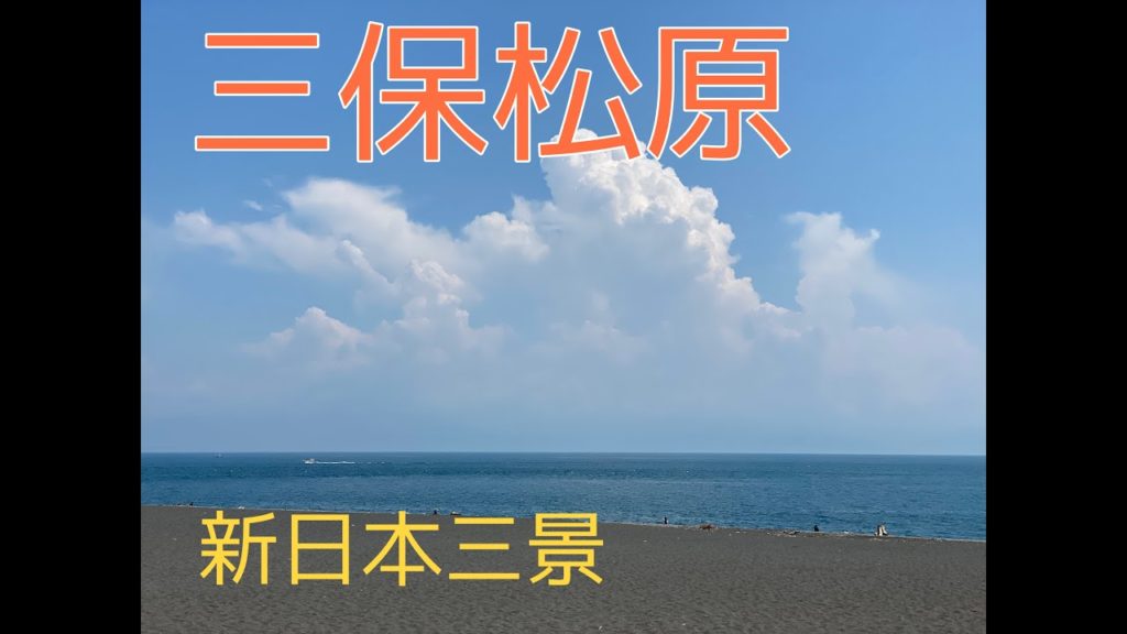 #1【絶景】世界文化遺産!?三保の松原に行ってきた!!!