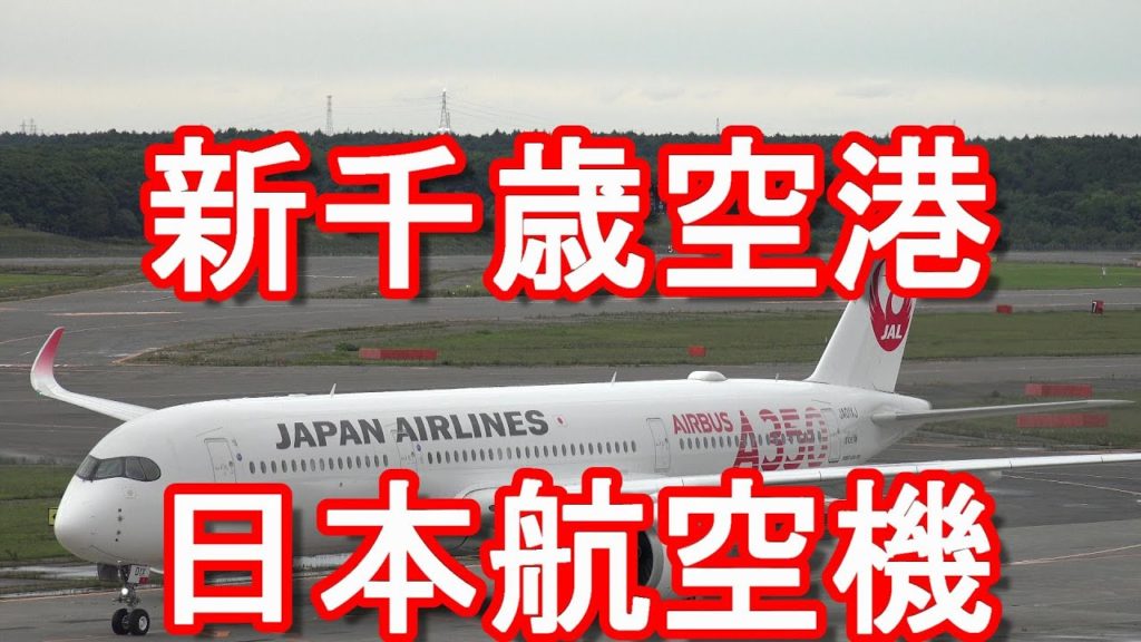 日本航空(JAL)機！北海道・新千歳空港！展望デッキよりの撮影Japan airlines flight at Shinchitose ariport in Hokkaido,Japan