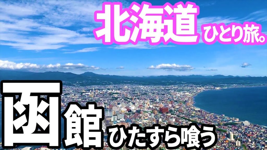 【函館グルメをひたすら喰う】北海道レンタカー一周ひとり旅【観光・グルメ・一人旅・旅行動画】 【函館グルメをひたすら喰う】北海道レンタカー一周ひとり旅【観光・グルメ・一人旅・旅行動画】