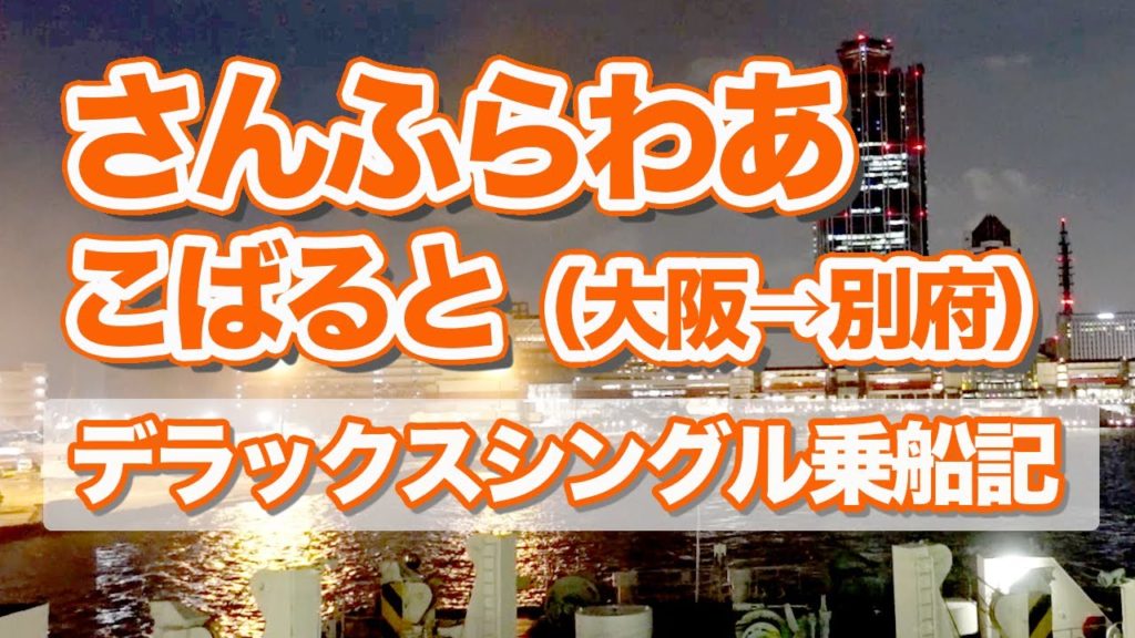 さんふらわあ こばると・デラックスシングルで12時間。大阪から別府のフェリー旅【エンイチぶらり旅】 さんふらわあ こばると・デラックスシングルで12時間。大阪から別府のフェリー旅【エンイチぶらり旅】