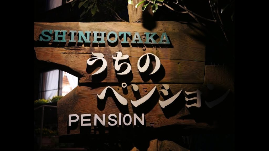 新穂高温泉 うちのペンション 宿泊動画【4K】