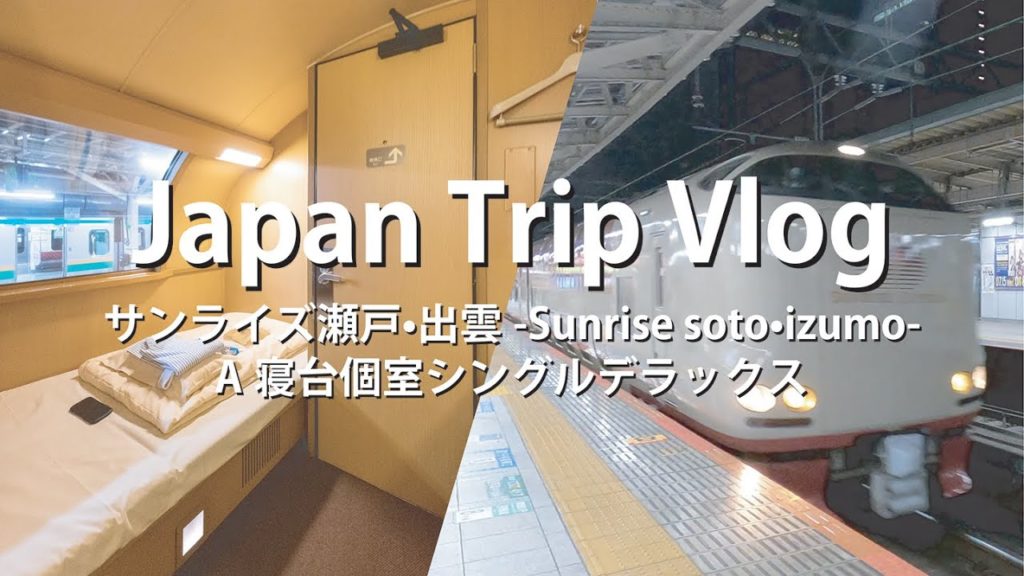 Japan Trip Vlog とある会社員の休日旅行 [サンライズ瀬戸•出雲 A寝台個室シングルデラックス] (Sunrise seto izumo single deluxe)