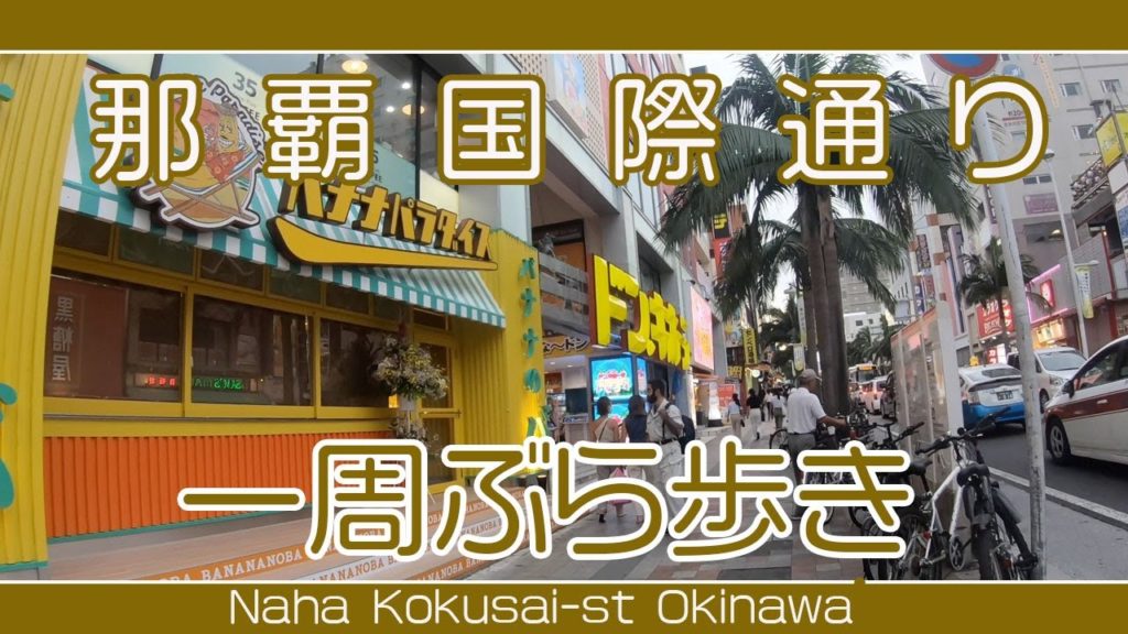 那覇国際通り一周ぶら歩き （安里〜久茂地〜安里）Naha Kokusai-st Okinawa  September 12 2020