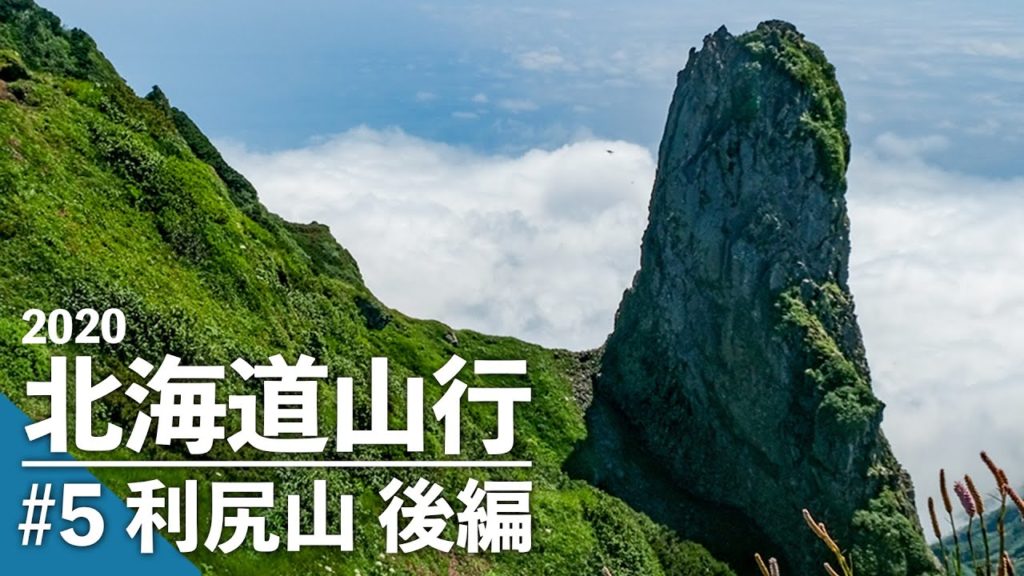 北海道山行 #5 最果ての百名山 利尻山(1,719m) 登山 【後編】