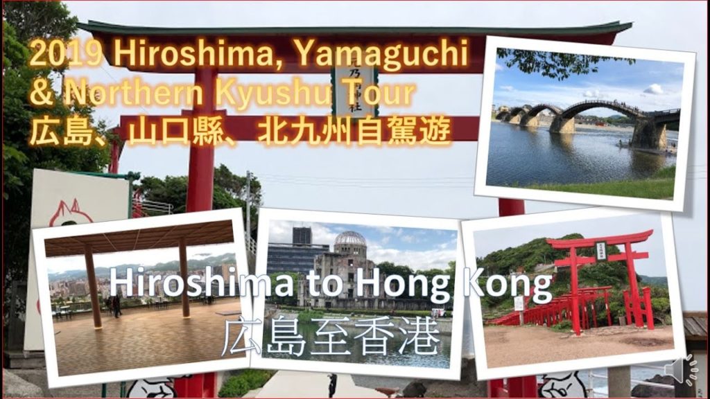 [ 2019 広島 山口 北九州自駕遊] | 2019 Hiroshima Yamaguchi Northern Kyushu Tour | Day 8 | 2019