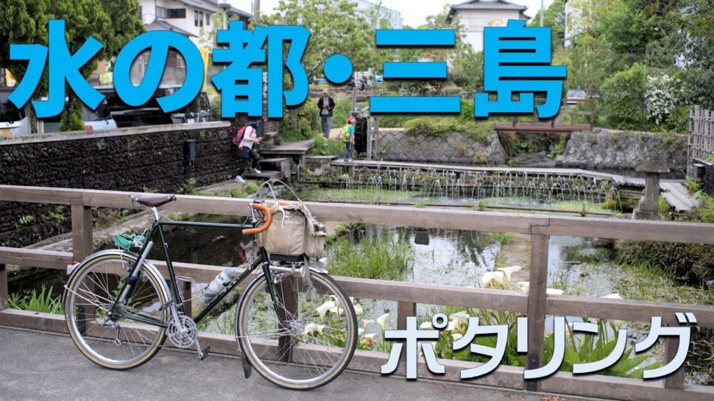 【0420】三島市街地ポタリング【水の都】