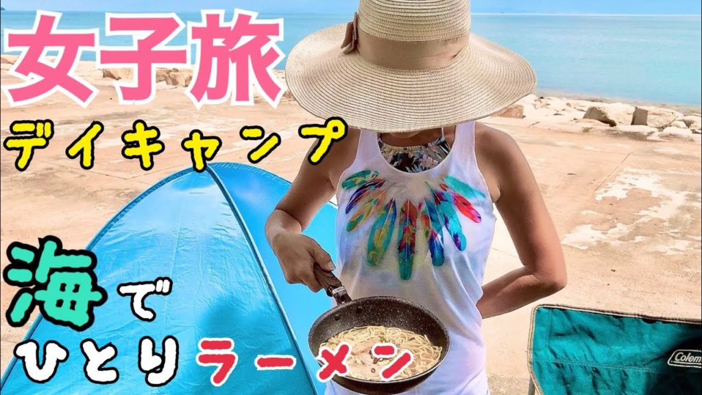 【女子ソロデイキャンプ】旅先の海でわざわざラーメンを作って食べる独身女