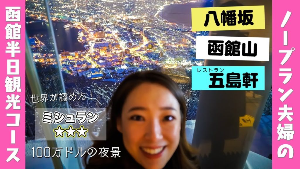 【函館観光】半日モデルコース！ノープランでもこんなに楽しめる♪【八幡坂・函館山ロープウェイ・五島軒】北海道旅行⑧〔#9〕