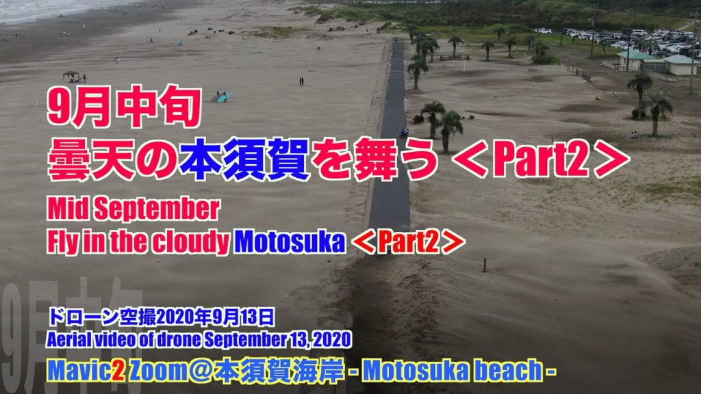 【4K 絶景】9月中旬 曇天の本須賀を舞う ＜Part2＞ -Fly in the cloudy Motosuka- ＜Part2＞【ドローン空撮 Aerial video of drone】
