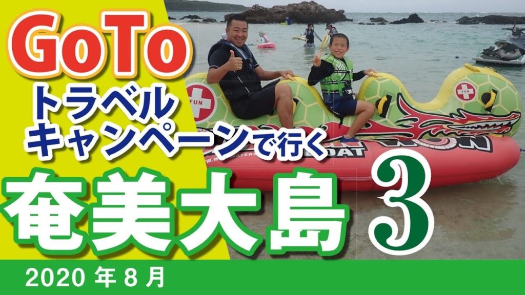【奄美大島　Go To キャンペーンで行く家族旅行Vlog3】Amami Island