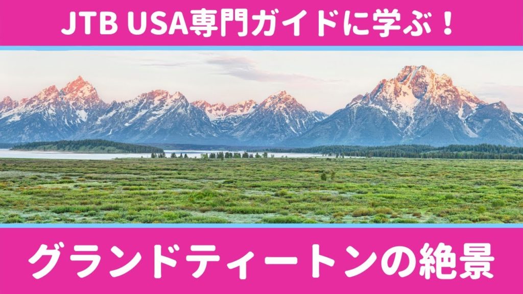 JTB USA 専門ガイドコラボ企画　グランドティトン編（イエローストーンPART2）