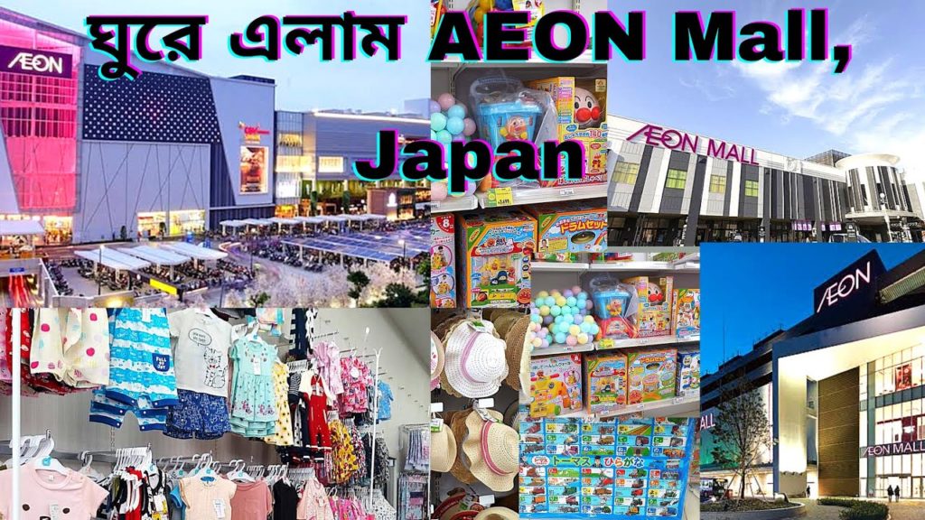 Aeon shopping 🛍 mall, Hamamatsu, japan// এয়ন সপিং মল , হামামাৎসু জাপান