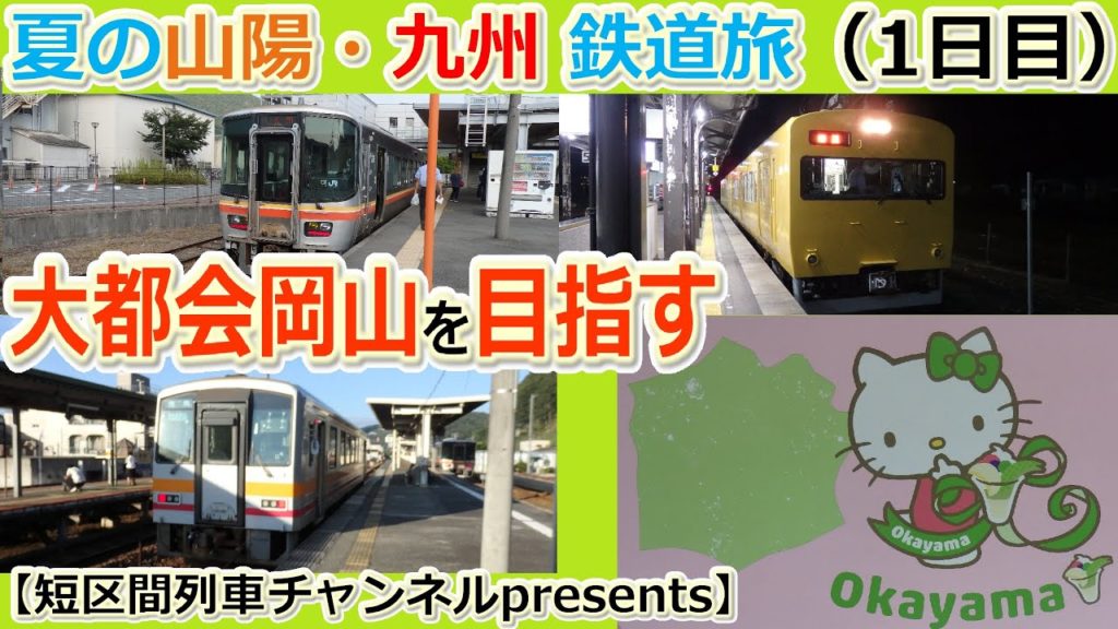 夏の山陽・九州鉄道旅(1日目)「大都会岡山を目指す」【短区間列車presents】 / The private travel for San-yo and Kyushu,Japan. 夏の山陽・九州鉄道旅(1日目)「大都会岡山を目指す」【短区間列車presents】 / The private travel for San-yo and Kyushu,Japan.