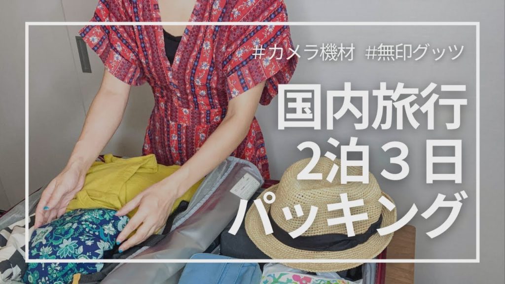 【2泊3日】国内旅行パッキング＆収納術｜カメラや撮影アイテムも