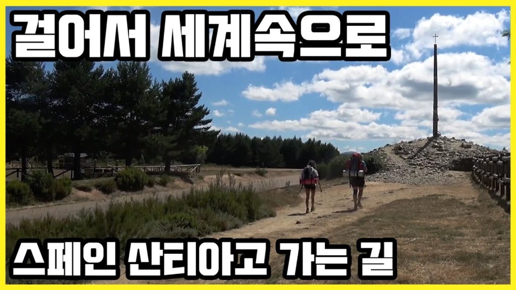 걷고 또 걷고..인생의 의미를 찾는 여행… 순례지의 종착지, 산티아고 가는 길, 스페인 (2016) 걷고 또 걷고..인생의 의미를 찾는 여행... 순례지의 종착지, 산티아고 가는 길, 스페인 (2016)
