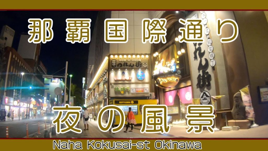 沖縄那覇国際通り午後７時過ぎの夜の風景  安里から久茂地方面へ   Naha Kokusai-st Okinawa September 12 2020