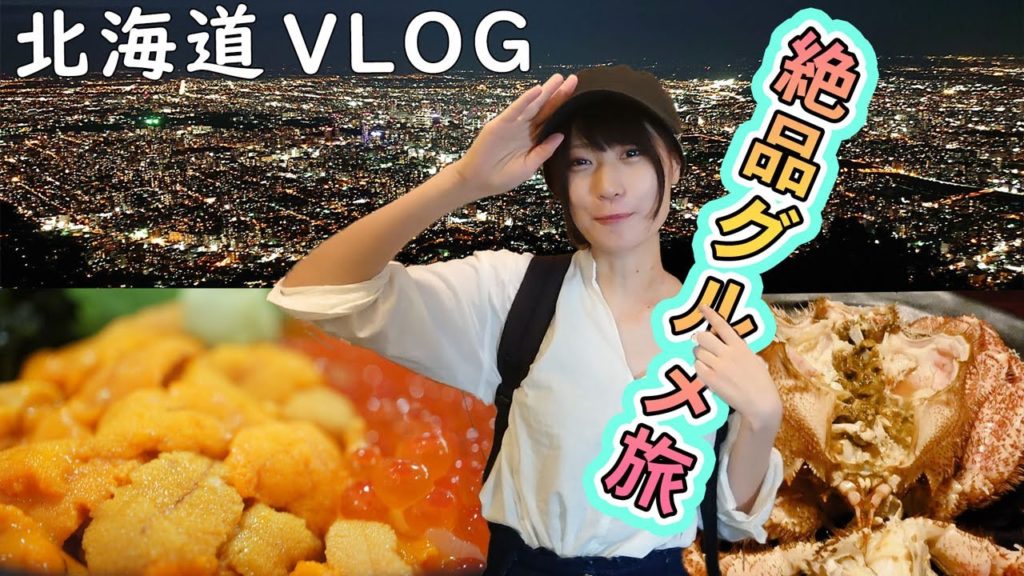 【北海道VLOG】札幌＆小樽｜海に山に北の絶品グルメ盛りだくさん【旅行】