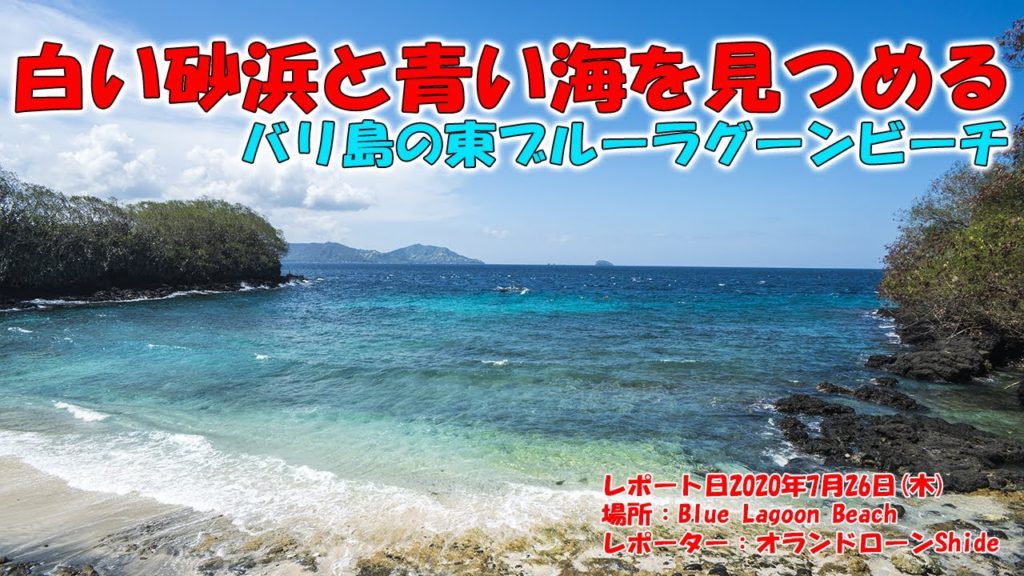 バリ島の風景でただ2分間あおい海を見る動画｜癒しのブルーラグーンビーチ