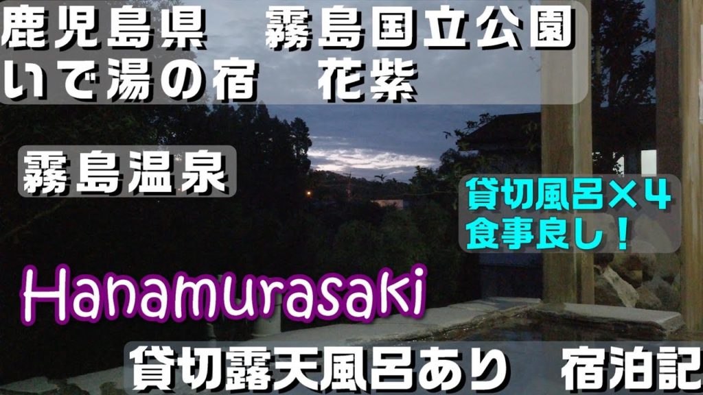 【宿泊記】すべて貸切風呂！#霧島温泉#霧島国立公園 いで湯の宿 花紫＠鹿児島県霧島市#国内旅行#貸切露天#GOTOトラベル#【Report】Kagoshima,Kirishima,Hot spring