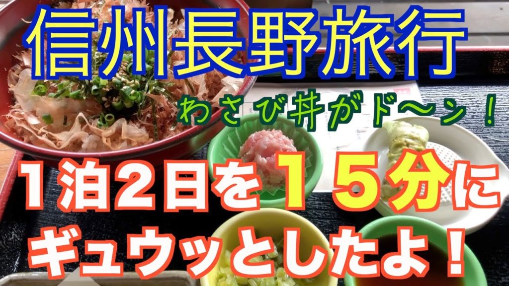【GoToトラベル：長野県はこう攻める】安曇野と松本と諏訪と部屋とYシャツと私。