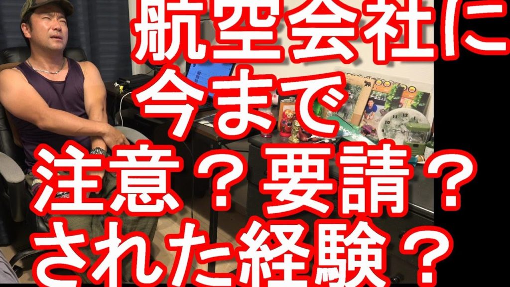 ピーチ航空マスク着用拒否問題！今まで航空会社に注意された事は？お願い(要請）された事は？航空機歴27年、93か国渡航、国内外70社以上190本以上の便を利用の元旅行会社社員が語る