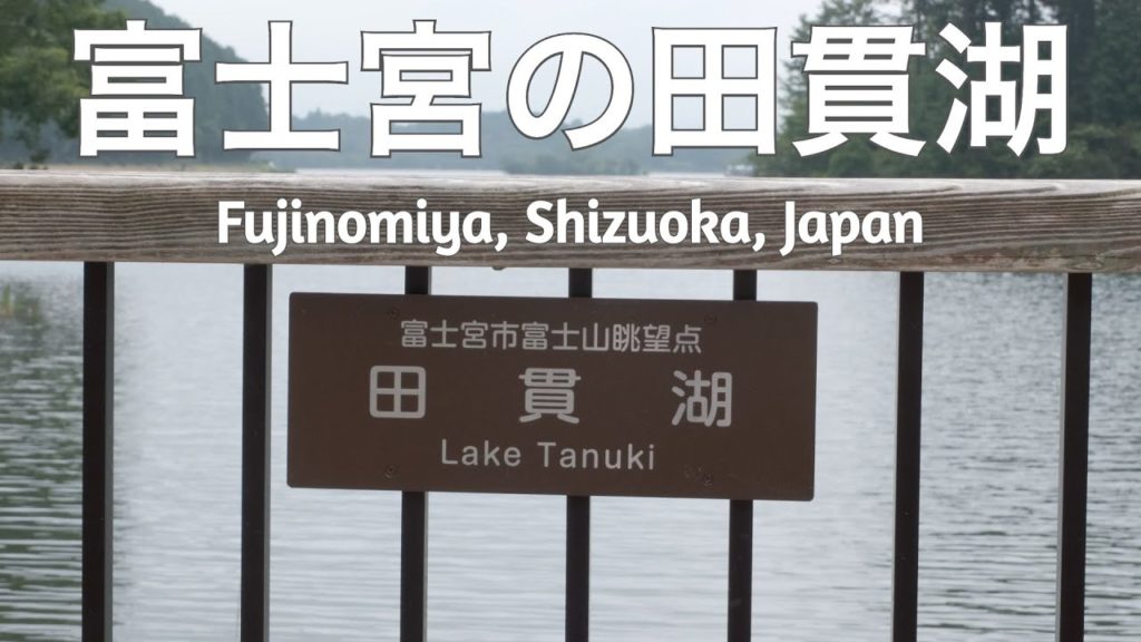 【Cinematic Traveller 4K】Tanuki Lake, Fujinomiya, Shizuoka, Japan | Fujifilm X-T3