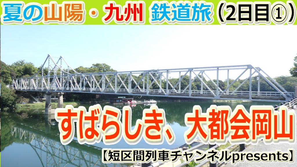 夏の山陽・九州鉄道旅（2日目①）「すばらしき、大都会岡山」【短区間列車presents】　/　The private travel for San-yo and Kyushu,Japan.