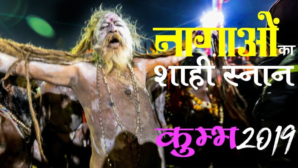 नागाओं का प्रथम शाही स्नान | जूना, अटल, निरंजनी अखाड़ा  | Kumbh Vlog 04