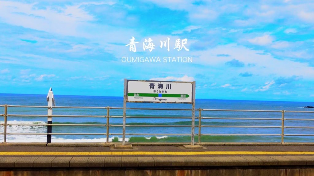 青海川駅 OUMIGAWA Sta. 駅のホームから日本海まで0秒の駅 0 seconds to the Sea of Japan when you get off the platform. 青海川駅 OUMIGAWA Sta. 駅のホームから日本海まで0秒の駅 0 seconds to the Sea of Japan when you get off the platform.