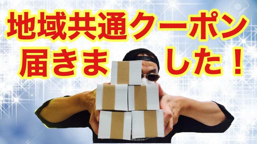 【旅行会社】関係者必見！【地域共通クーポン】が届きました！