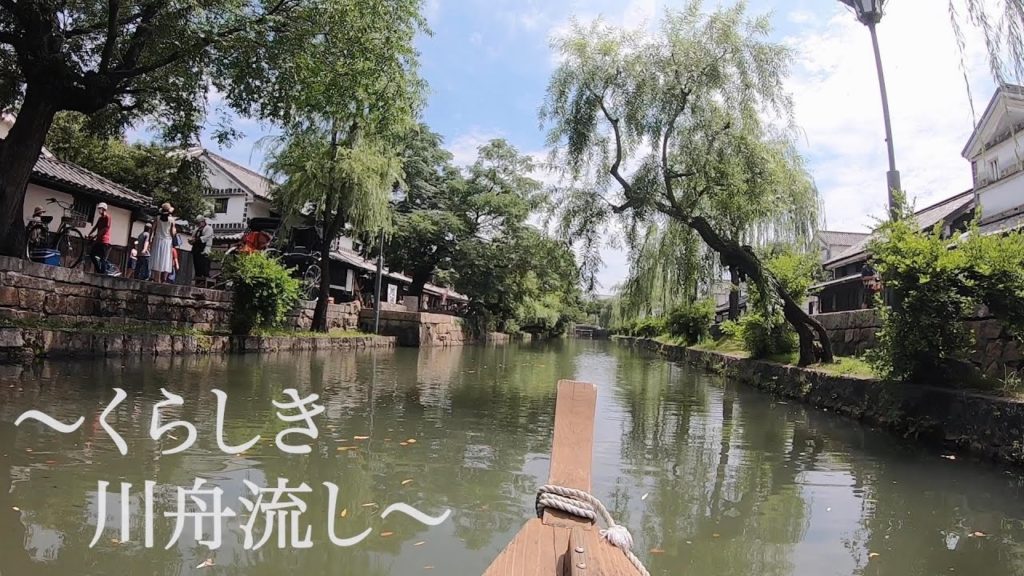 倉敷美観地区 川舟流し先頭席からの景色【ほぼノーカット】1080p HD高画質 Okayama Kurashiki