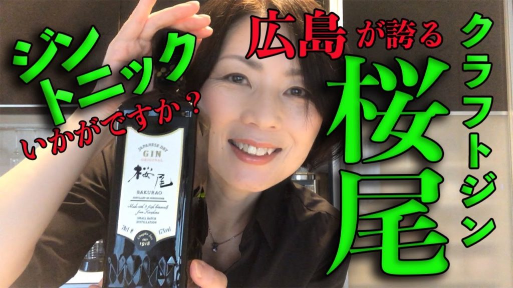 広島のクラフトジン桜尾でジントニック! | I made a gin and tonic with a locally made craft gin "Sakurao" in Hiroshima! 広島のクラフトジン桜尾でジントニック! | I made a gin and tonic with a locally made craft gin "Sakurao" in Hiroshima!