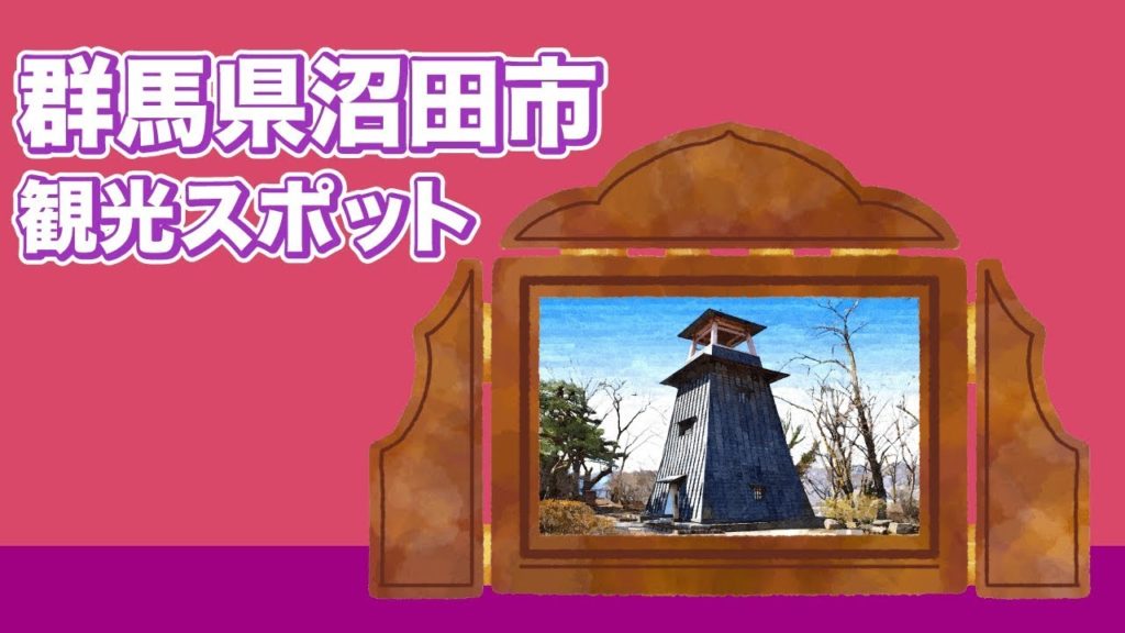群馬県沼田市 観光スポット【JAPAN TRIP】 群馬県沼田市 観光スポット【JAPAN TRIP】