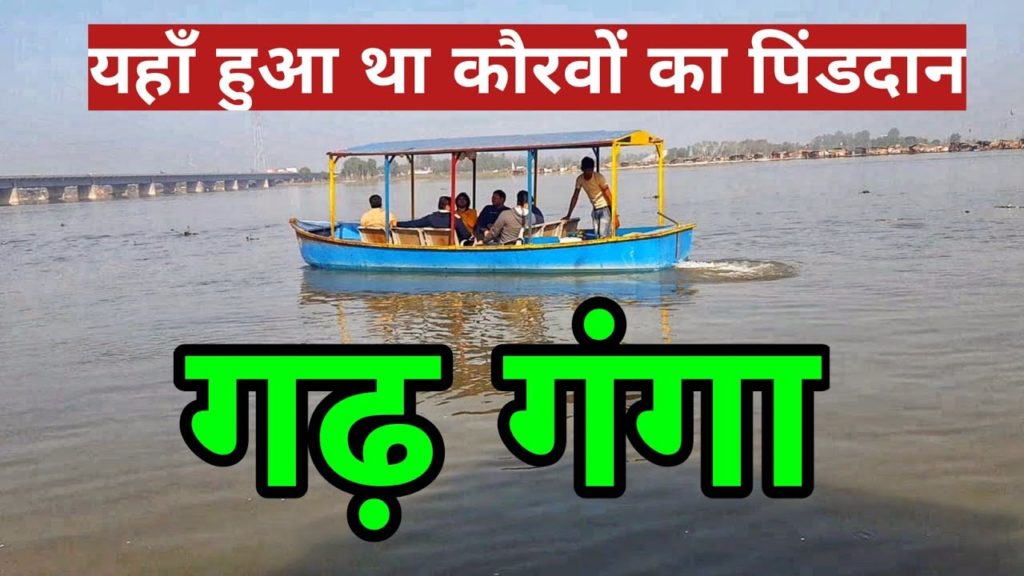 गढ़ मुक्तेश्वर | गढ़ गंगा | Garh Mukteshwar Hapur | Ganga River गढ़ मुक्तेश्वर | गढ़ गंगा | Garh Mukteshwar Hapur | Ganga River