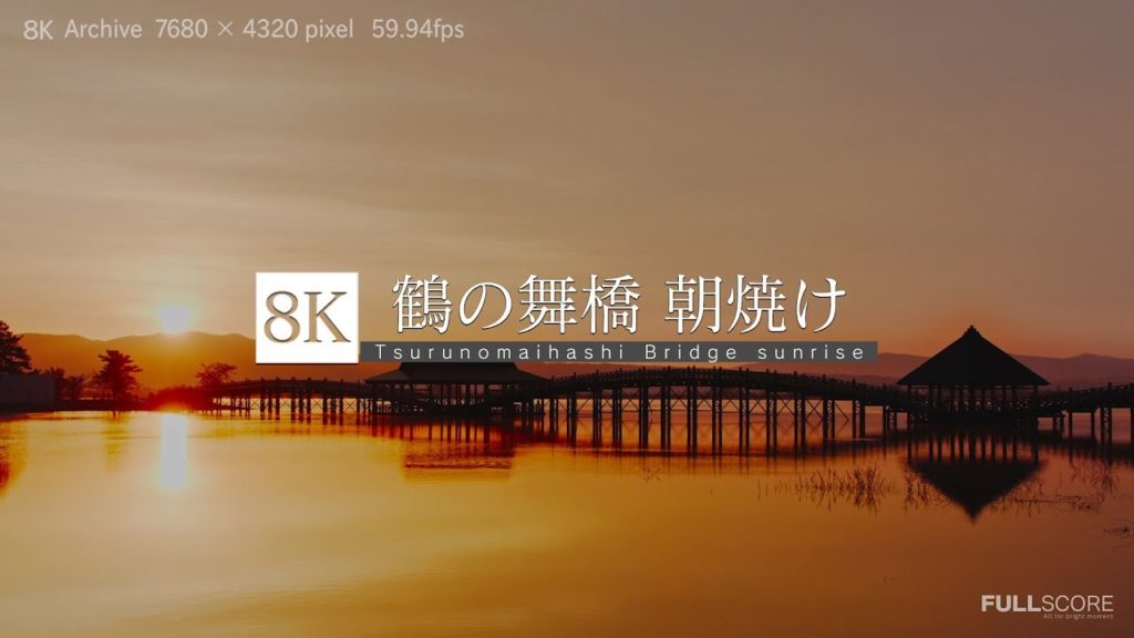 [8K footage] Tsurunomaihashi Bridge sunrise【青森の朝焼け、鶴の舞橋_8K】