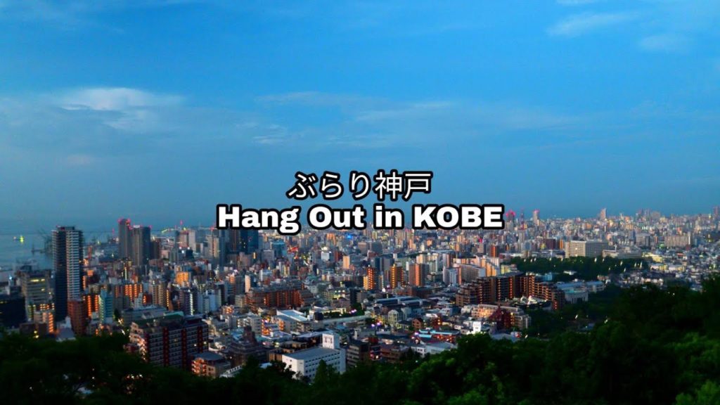 【ぶらっと日本】ぶらり神戸〔Hang Out in KOBE〕<034> 【ぶらっと日本】ぶらり神戸〔Hang Out in KOBE〕<034>
