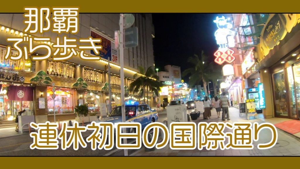 沖縄那覇国際通り午後７時過ぎの連休初日 夜の風景  久茂地から安里方面へ   Naha Kokusai-st Okinawa September 19 2020