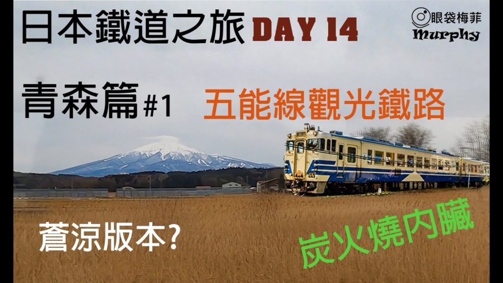 日本鐵道之旅第14日 青森篇 #1 : 著名[五能線]觀光鐵路(蒼涼版本)+青森炭火燒美食@眼袋梅菲 (香港人遊日本)