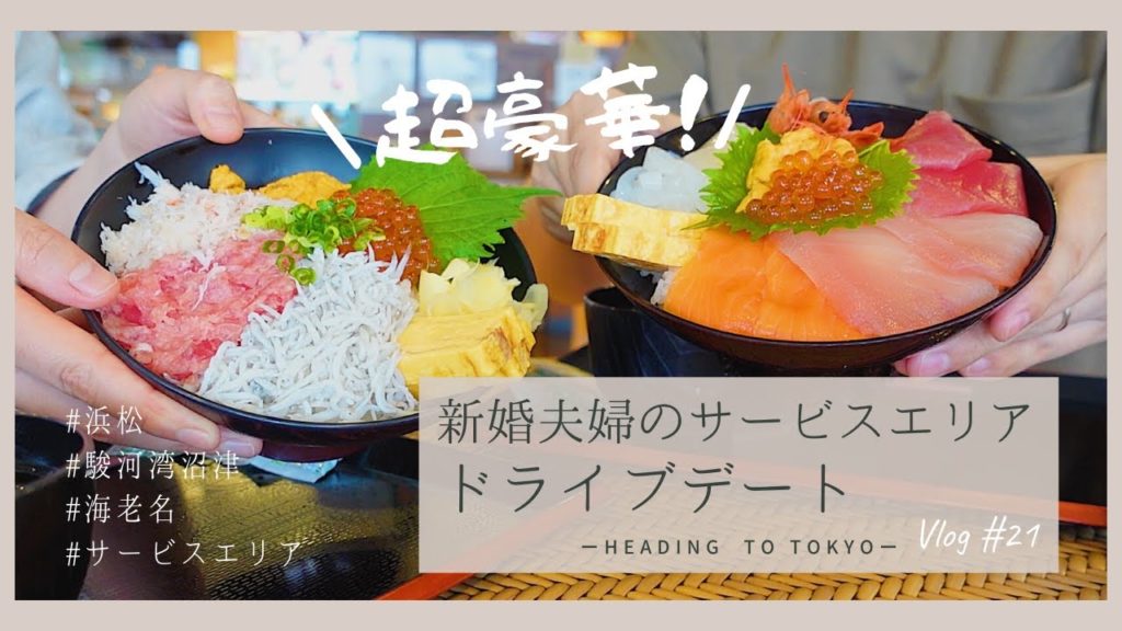【Vlog】新婚アラサー夫婦のサービスエリア巡りで豪華海鮮丼を食べる。(浜松/駿河湾沼津/海老名)#21 【Vlog】新婚アラサー夫婦のサービスエリア巡りで豪華海鮮丼を食べる。(浜松/駿河湾沼津/海老名)#21
