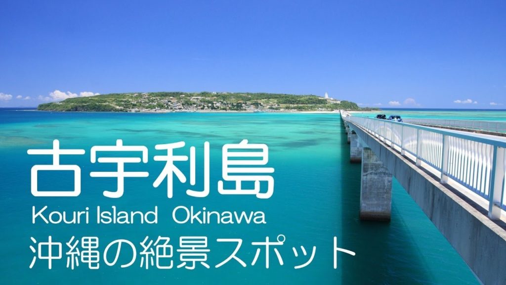古宇利大橋～古宇利島へドライブ　沖縄絶景スポット