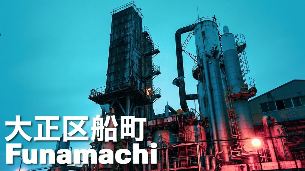 大正区の工場地帯 船町 中山製鋼所 Osaka Night Walk – Factory District in Taisho Ward Funamachi 4K Japan 大正区の工場地帯 船町 中山製鋼所 Osaka Night Walk - Factory District in Taisho Ward Funamachi 4K Japan
